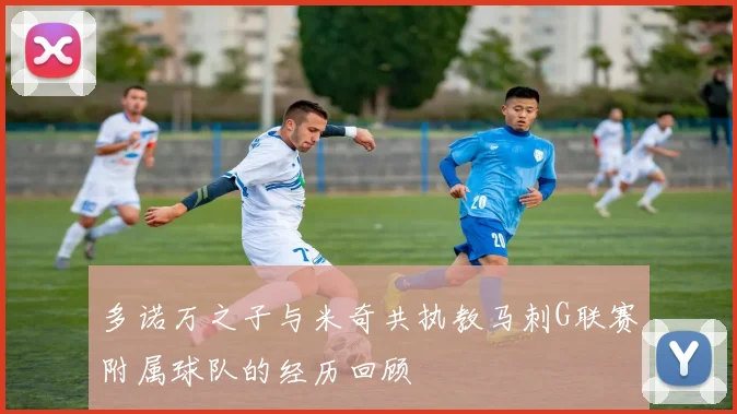 多诺万之子与米奇共执教马刺G联赛附属球队的经历回顾