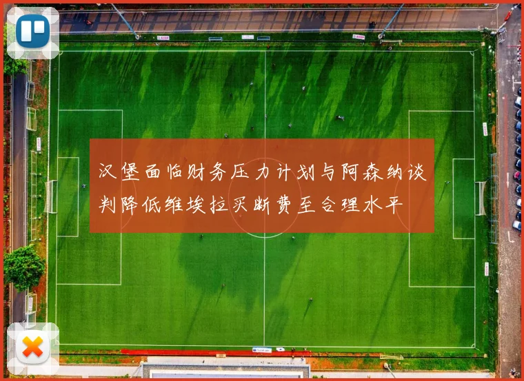 汉堡面临财务压力计划与阿森纳谈判降低维埃拉买断费至合理水平
