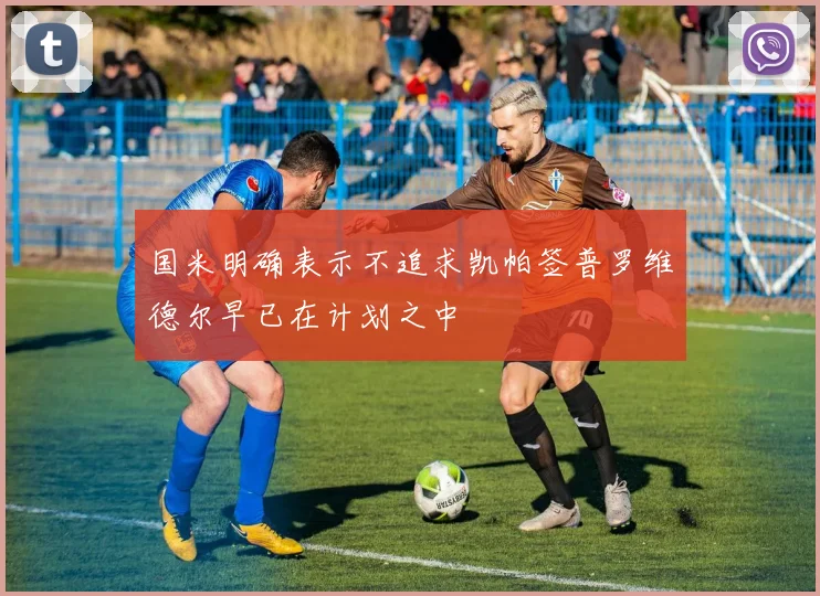 国米明确表示不追求凯帕签普罗维德尔早已在计划之中